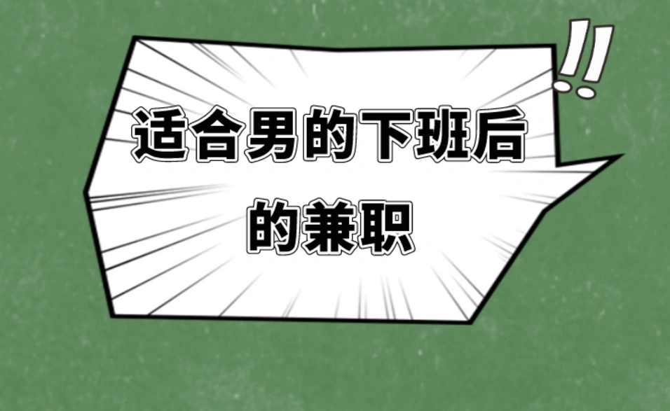 男的下班后干什么挣钱？适合男的下班后兼职有哪些？