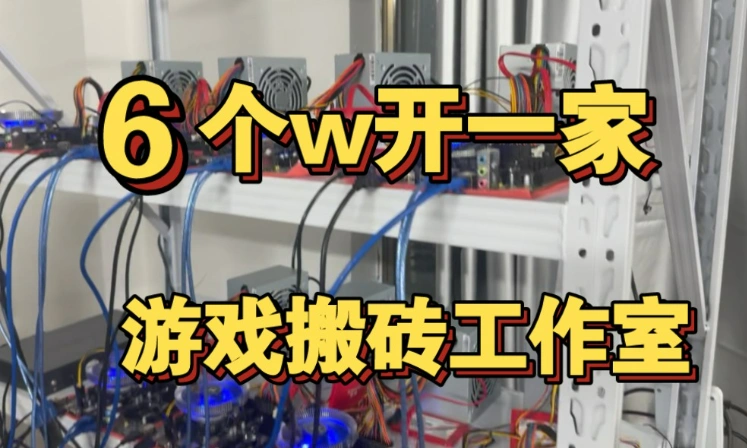 游戏开工作室怎么赚钱？开游戏工作室的流程及费用