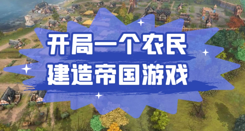 开局一个农民建造帝国游戏盘点：热门策略游戏合集