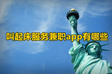 叫起床服务兼职app有哪些?叫起床服务兼职App大盘点