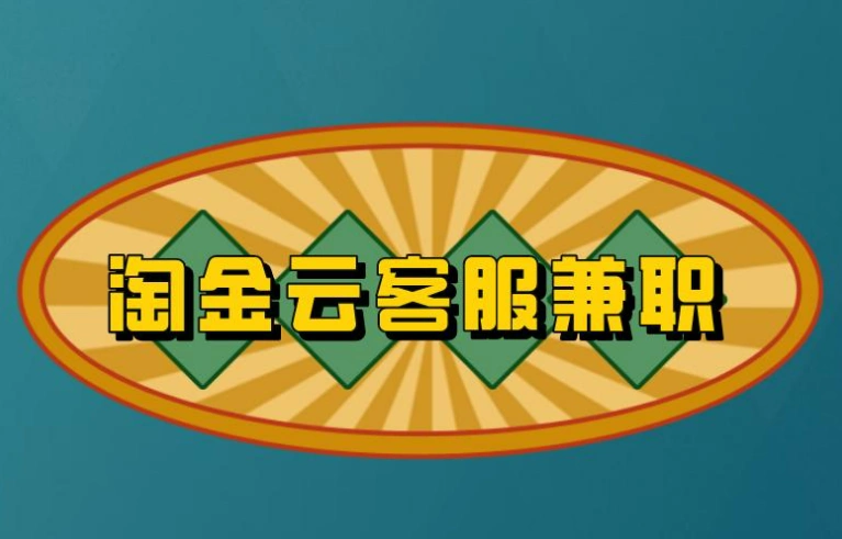 淘金云客服兼职怎么报名？报名流程和条件是什么？