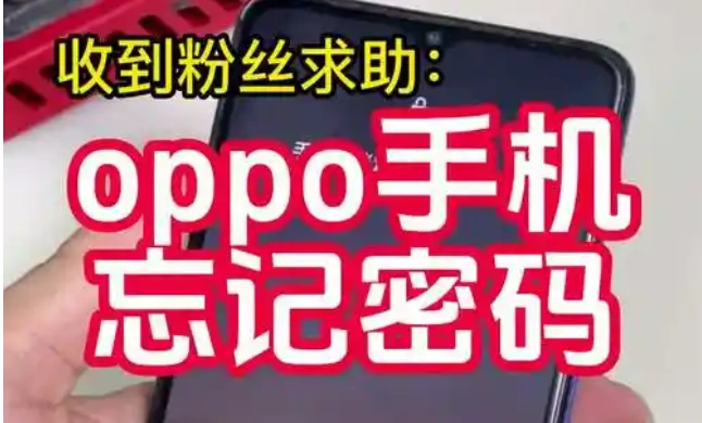 oppo手机密码忘了怎么解开手机的方法