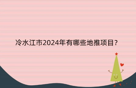 冷水江市2024年有哪些地推项目？冷水江市找地推的步骤