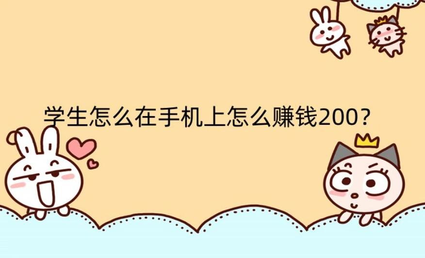 学生手机怎么赚钱200？试试这些方法一天就搞定！