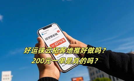 好运徕云拓客地推真的好做吗？200元一单赚不赚？