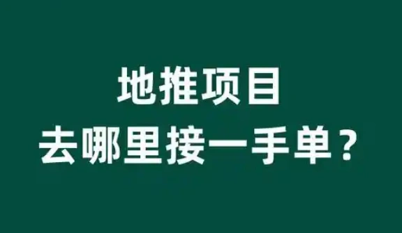 地推项目去哪里接一手单？跑腿员的接单秘籍！