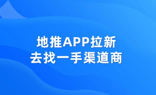 地推网推一般在哪找项目？内行人推荐这几个！