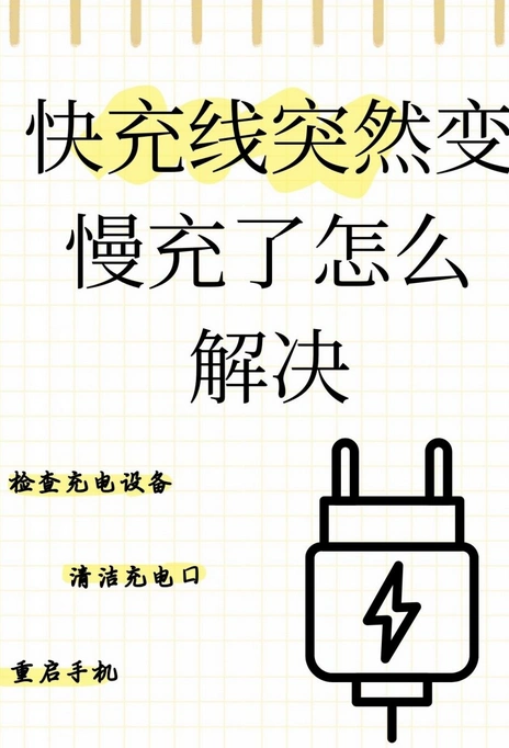 小米手机快充变慢充了怎么回事？这几招试试看！