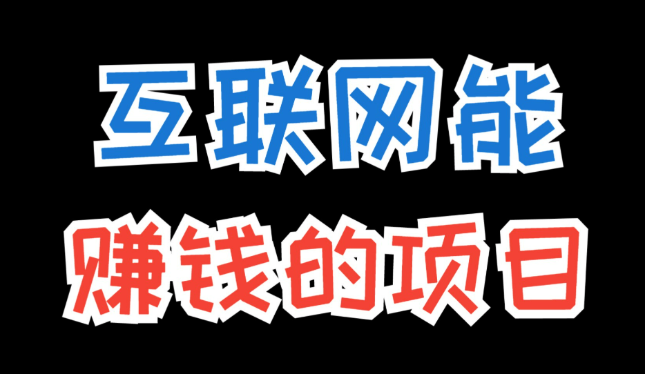 大学生网络赚钱最稳的5个路子！零成本、正规平台，月入2000+