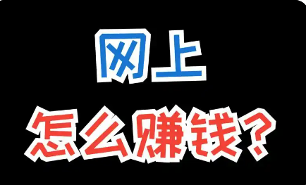 在校大学生怎么网上搞钱？这6个靠谱副业亲测有效，零成本+时间自由（附防骗指南）